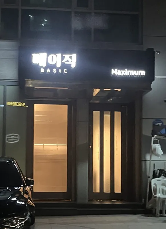 베이직 간판