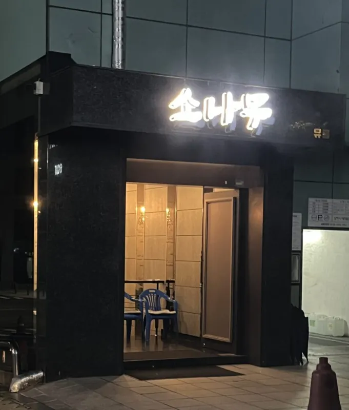 소나무 간판